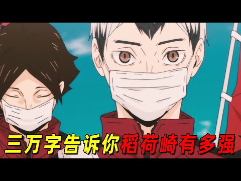 三万字解读稻荷崎这支队伍到底有多强！全网最详细的稻荷崎研究使用手册
