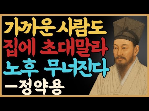 가까운 사람도 집에 들이지 마라 — 정약용｜거절의기술｜인생조언｜인생철학｜오디오북｜노년의지혜｜삶의지혜｜