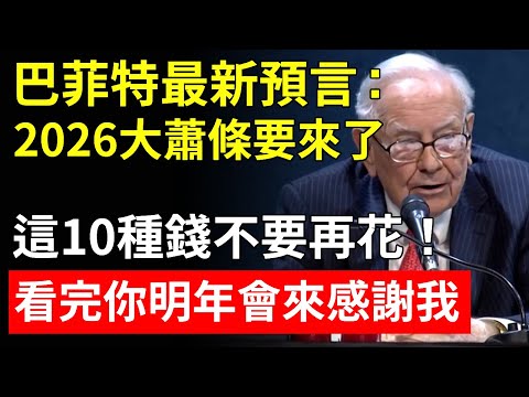 巴菲特：2026大蕭條要來了！從現在開始，這10種錢不要再花，尤其是第8種，很多人都賠了幾十萬！明年你會來感謝我