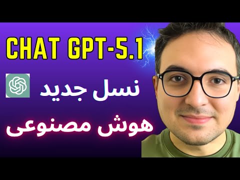 بلاخره GPT-5.1 منتشر شد! این هوش مصنوعی دیگه ترسناک شده!🔥