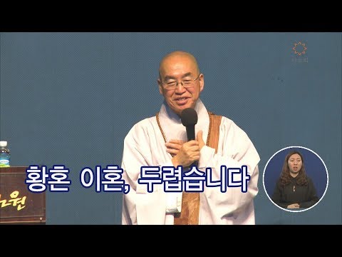 [법륜스님의 즉문즉설 제 1379회] 황혼 이혼, 두렵습니다.