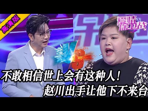 完整版【愛情保衛戰】不敢相信世上會有這種人！用極品兩個字也無法形容，趙川出手讓他下不來臺！#情感