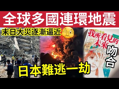 日本難逃一劫！印尼菲律賓「連環地震」舆日本預言「月地震先兆」地點相當接近！土耳其「極淺層地震」大量人逃生！全球最大「活火山爆發！」專家憂慮「日本大地震」避無可避！#南海大地震 #我所看到的未來