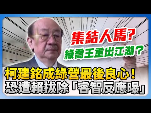 反對不副署成綠營最後良心？傳恐遭賴清德拔除換綠白合　柯建銘「睿智」反應曝光 @ChinaTimes​