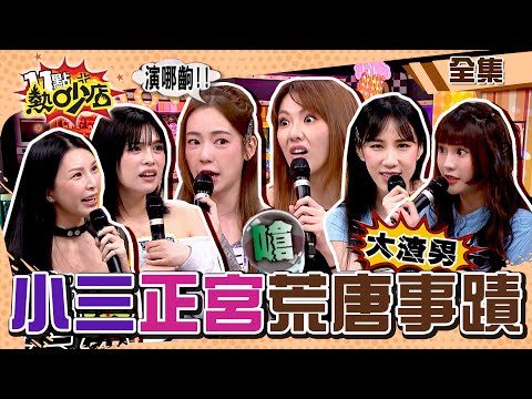 小三搶當正宮荒唐事蹟！百萬網紅背著陳天仁在客廳大戰？！Melody忍不住怒嗆：大渣男！ 11點熱吵店 20240513 (完整版)│沈玉琳、Melody、劉雨柔、陳天仁、夏宇童、黃喬歆、Lala、琳妲