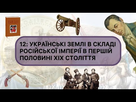 12: УКРАЇНСЬКІ ЗЕМЛІ У СКЛАДІ РОСІЙСЬКОЇ ІМПЕРІЇ НАПРИКІНЦІ XVIII -  В ПЕРШІЙ ПОЛОВИНІ XIX СТ.