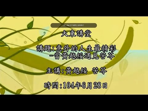 20150628 大東講堂 黃越綏 苦苓 意外的人生最精彩 當黃越綏遇見苦苓
