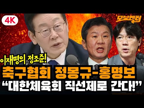 [4K고화질] 이재명의 축구협회 정몽규-홍명보 정조준! “대한체육회 예하 종목단체까지 직선제로 간다!” (2025.12.16)