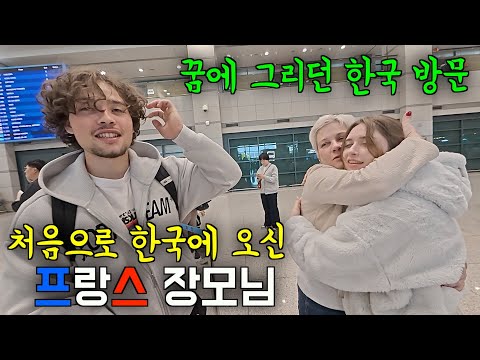아내의 한국 생활 6년만에 드디어 프랑스 장모님께서 한국에 방문하셨습니다