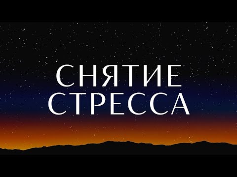 Снятие стресса🙏 Практика принятия🎆 от профессионального гипнолога