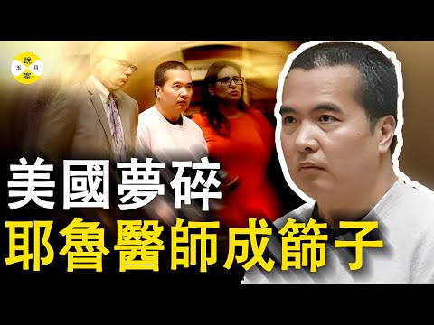 華人住院醫美國夢碎 耶魯大學醫生上班路上成了篩子 一別不能兩寬王立山的復仇之路 #耶魯大學#真實案件#真實故事#住院醫#美國夢#職場#真相