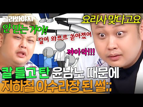 “사람들이 도망가고…🔥” 뭉텅이로 쏟아진 칼 때문에 조사까지?! 역대급 억까(?) 당한 요.돌. 윤남노ㅋㅋ｜아는 형님｜JTBC 241109 방송