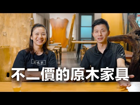 謝木木經營原則，10年都是不二價，賣家具做設計全是不二價