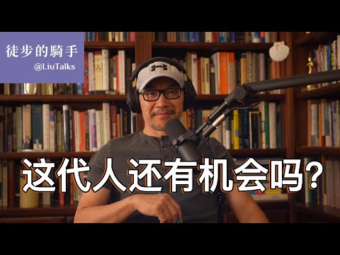 #098 经济下行，政治荒诞，这代人如何突出重围？｜从大山走到澳洲：她用不同寻常的经历告诉我们，什么是真正的机会｜那些在至暗时刻准备好自己的人，不但能抓住机会，而且能创造机会｜