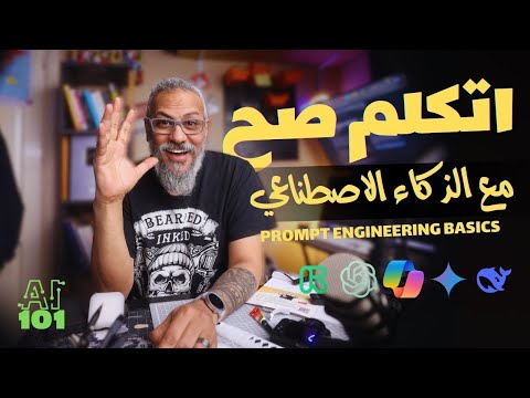 أساسيات هندسة أوامر الذكاء الاصطناعي - PROMPT ENGINEERING BASICS | وليد طه