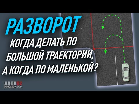 Когда делать разворот по большой траектории, а когда по маленькой?