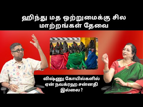 ஹிந்து மத ஒற்றுமைக்கு சில மாற்றங்கள் தேவை - @Dushyanth Sridhar