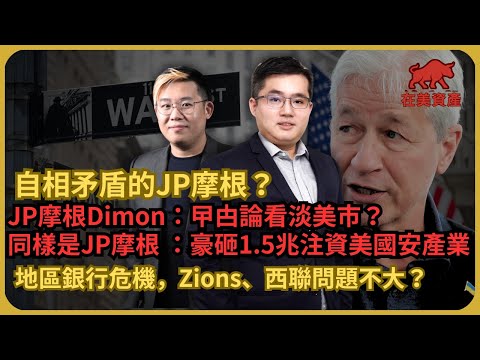 在美資產｜JP摩根Dimon的曱甴論是什麼？｜同樣是JP摩根，豪砸1.5兆注資美國安產業｜錫安銀行、西聯銀行不良貸款，地區銀行危機問題不大？（馮宏遠 X 馮智政）