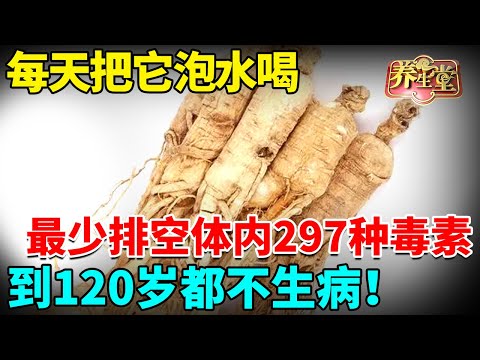 长寿的秘诀被找到，每天把它泡水喝，最少排空体内297种毒素，到120岁都不生病！【我是大医生】