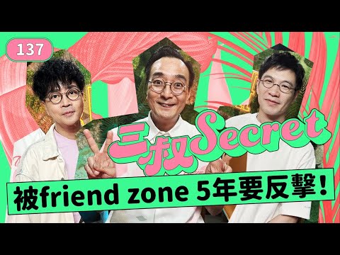 三叔Secret EP137｜籌旗都要借錢畀好gay友｜撞正男友喺廁所打J
