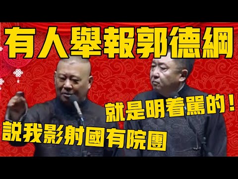 【影射国有院团】郭德纲：有人举报我，说我影射国有院团！于谦：我们没有影射的意思！郭德纲：我们就是明着骂的！#郭德纲 #于谦#德云社#优酷#德云社最新相声