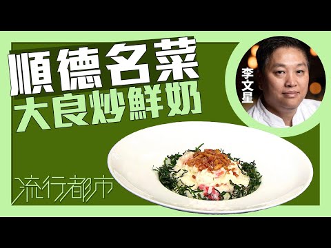 流行都市｜順德名菜 大良炒鮮奶｜李文星