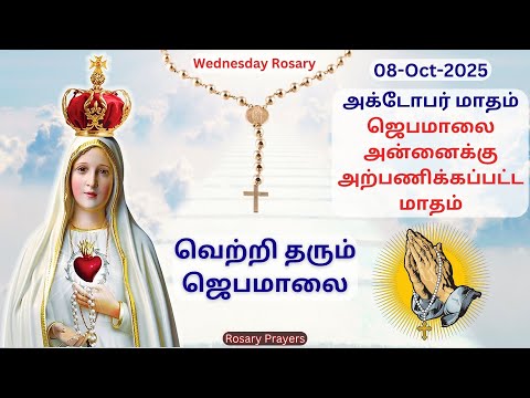 08-10-2025 Tamil Jebamalai | Wednesday Rosary in Tamil | Tamil Rosary @rosaryprayers