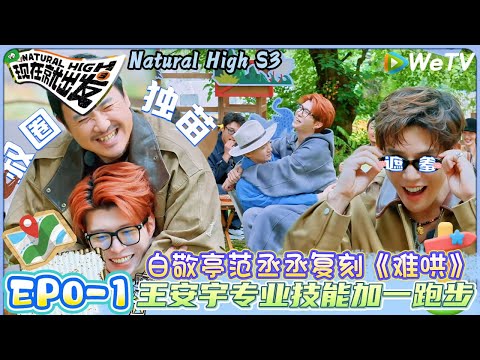【现在就出发 第3季】EP0-1：白敬亭范丞丞复刻《难哄》名场面~秒变哄人小能手|Natural High S3#现在就出发#综艺#沈腾#贾冰 #白敬亭 #王安宇#宋亚轩 #金晨 #胡先煦 #黄景瑜