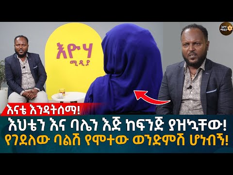 እህቴን እና ባሌን እጅ ከፍንጅ ያዝኳቸው! የገደለው ባልሽ የሞተው ወንድምሽ ሆነብኝ! Eyoha Media |Ethiopia | Habesha