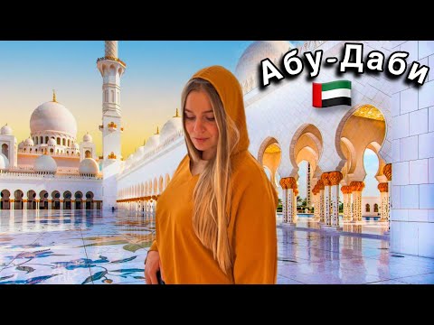 Дубай Уже не Тот/Мы в Шоке от Абу-Даби/Столица ОАЭ/Не Езжай Сюда Без Просмотра Этого Видео