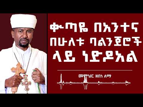 ቊጣዬ በአንተና በሁለቱ ባልንጀሮች ላይ ነድዶአል | መምህር ዘበነ ለማ