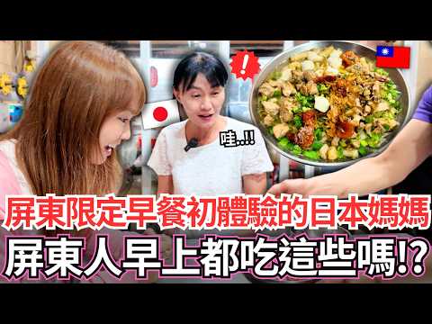 帶日本媽媽第一次吃從來沒看過的屏東限定特色早餐！🔥屏東在地人居然早上就開始吃這些嗎。。！？｜【Mana家人系列】｜VLOG｜【我是Mana】