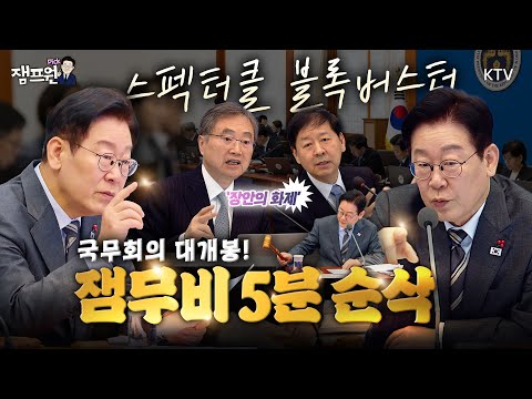 🎬 3시간 국무회의 '잼무비 5분 순삭ver'. 밥 먹을 시간도 훌쩍!~넘은 국무회의 현장 대공개!✨