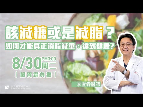 |直播|該減糖或是減脂?如何才能真正消脂減重,達到健康?|腸胃霖負擔|