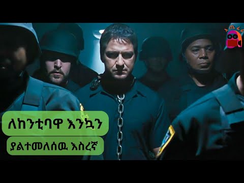 እስር ቤት ተቀምጦ ከተማዋን አመሳት ,,,,, @atererafilm