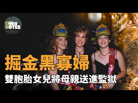 母親為錢密谋加害於至親，親生女兒為愛將母親手送進監獄 – 掘金黑寡婦 | Celeste Beard | 克里斯筆記