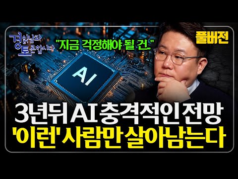 [풀버전] “이제 진짜 시작된다” AI 시대, 누가 살아남는가? 일자리 절벽까지 내몰리는 상황 올 수 있다 | 경읽남과 토론합시다 | 김덕진 소장
