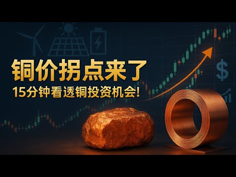 【市场洞察】2025年铜价或将迎来历史性拐点：能源转型、供给瓶颈与资本布局，15分钟看透铜产业链的投资机会与风险