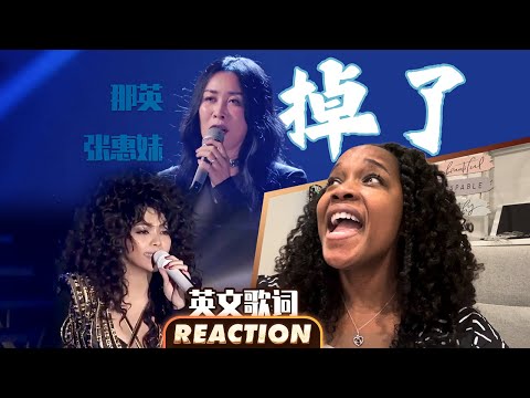 美国声乐老师对比《掉了》张惠妹/那英 的真实反应及评价 【中英字幕】Nikki's Reaction to Amei & Na Ying