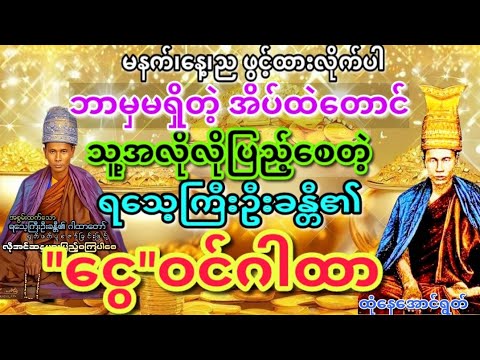 ဘာမှမရှိတဲ့အိပ်ထဲတောင်ငွေဝင်စေတဲ့ဂါထာ#ပရိတ် #တရား 