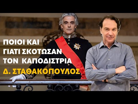Σταθακόπουλος: Ποιοί και γιατί σκότωσαν τον Καποδίστρια #1821 #Σμαραγδής #ταινία