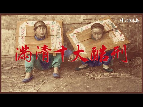 溫馨提示，謹慎觀看：正解滿清十大酷刑