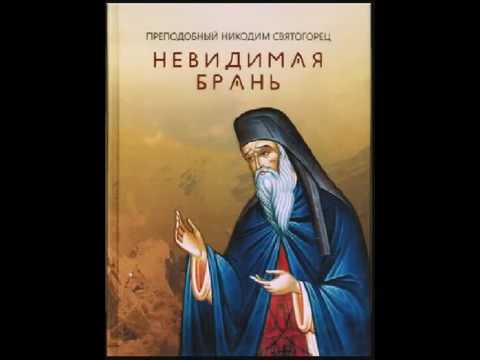 « НЕВИДИМАЯ БРАНЬ» Преподобный Никодим Святогорец Аудиокнига ♫