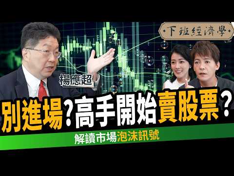 【股票】台積電創新天價！前外資示警市場泡沫：賣光股票？ft. 楊應超｜下班經濟學607｜謝哲青、張瓊方@TheStormMedia