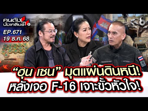 [UNCUT] ”ฮุน เซน“ มุดแผ่นดินหนี!หลังเจอ F-16 เจาะขั้วหัวใจ! I คนดังนั่งเคลียร์ I 19 ธ.ค. 68