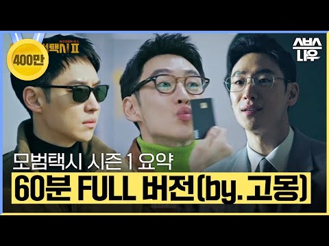 모범택시 시즌 1 전 에피소드를 60분 만에 결말까지 한 방에 몰아보기🚓 (by.고몽)  #모범택시2 #taxidriver2｜SBSNOW