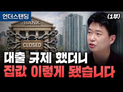 (Part 1) Housing Prices Rise Further After Loan Regulations (Bunjeon Academy CEO Kim Geon-woo)