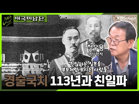 [주진우라이브] 경술국치 113년과 친일파 - 전우용 역사학자ㅣKBS 230825 방송