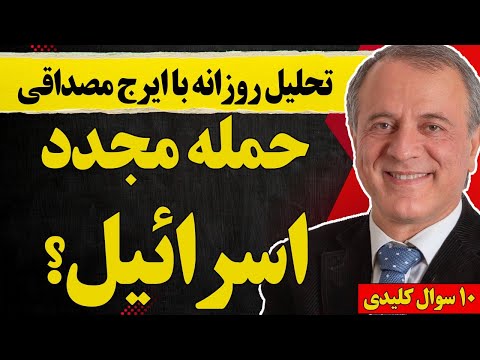 تحلیل روزانه با ایرج مصداقی: حمله مجدد اسرائیل؟