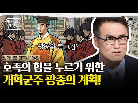 형제의 뒤를 이은 왕소! 호족을 제압하기 위한 광종의 계책? | #벌거벗은한국사 광종편